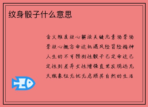 纹身骰子什么意思