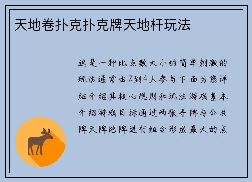 天地卷扑克扑克牌天地杆玩法